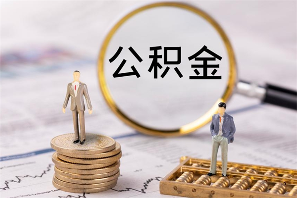 沂南房子过户取公积金（房子过户提取公积金违规吗）