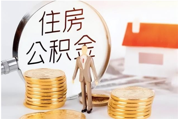 沂南本人公积金提出来（取出个人公积金）