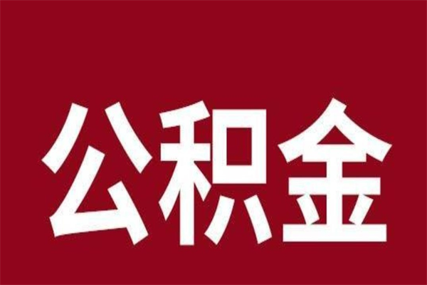 沂南离开取出公积金（公积金离开本市提取是什么意思）