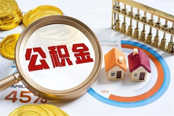 沂南辞职可以取住房公积金吗（辞职以后可以取住房公积金吗）