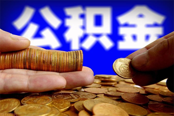 沂南2个月公积金可以取出来吗（两个月的公积金）