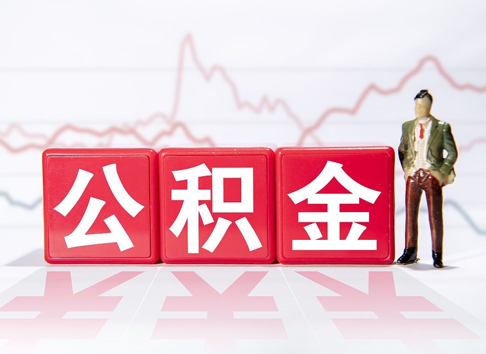 沂南公积金离职取条件（公积金离职提取流程2020）