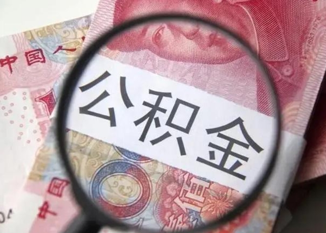 沂南封存公积金取（封存公积金提取流程2021）