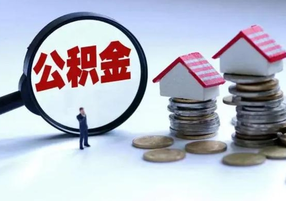 沂南辞职一个月公积金怎么取出来（辞职一个月住房公积金可不可以提取）