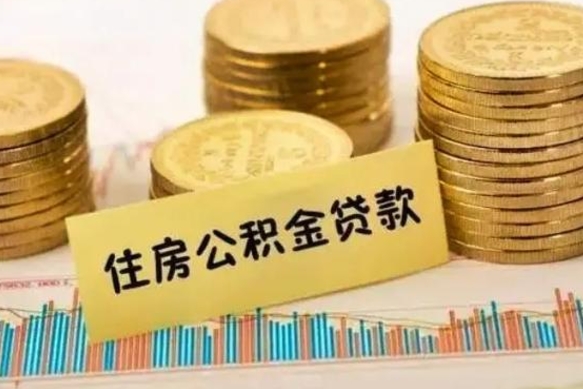 沂南离职公积金离职后怎么取（公积金离职后怎么提取）