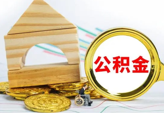 沂南2023市公积金帮提（市住房公积金提取条件）