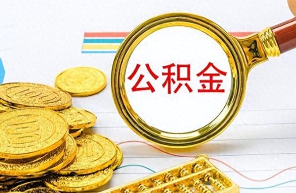 沂南公积金离职多长时间能取（公积金离职多少长时间能取）